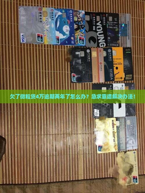 微粒贷逾期4万两年了如何解决