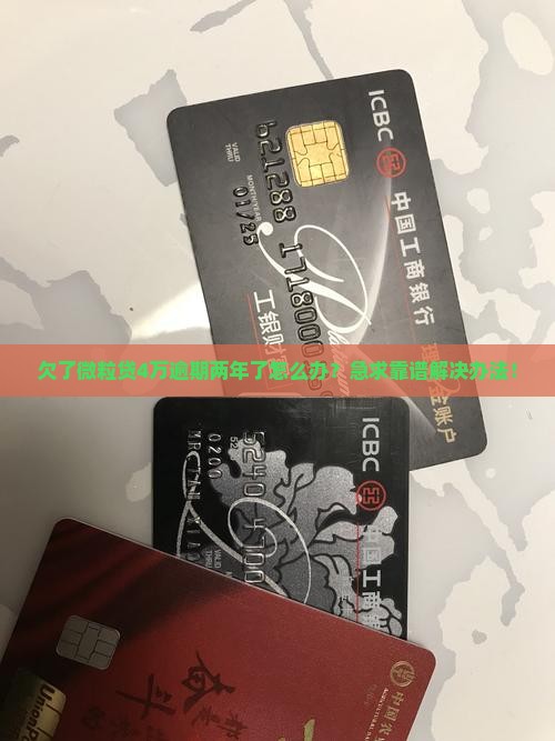 微粒贷逾期4万两年了如何解决