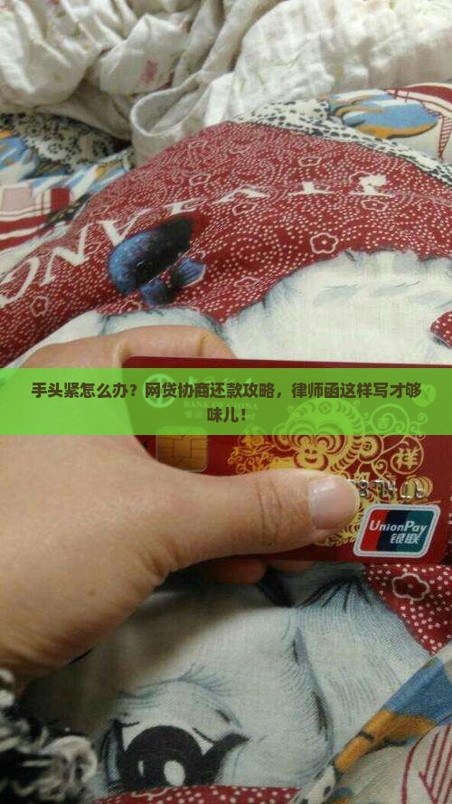 网贷怎么协商还款律师函怎么写