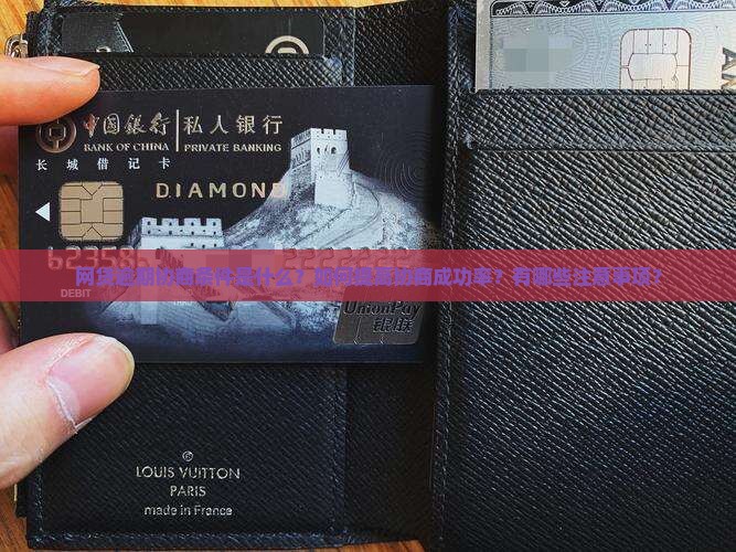 网贷逾期协商条件是什么