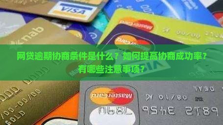网贷逾期协商条件是什么