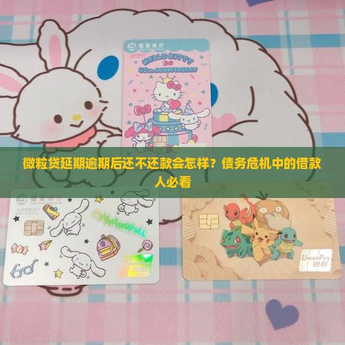 微粒贷延期逾期后还不还款会怎样