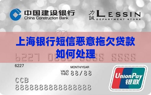 上海银行短信恶意拖欠