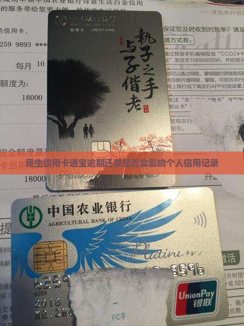 民生通宝卡逾期会影响信用吗 民生通宝卡逾期会影响信用吗