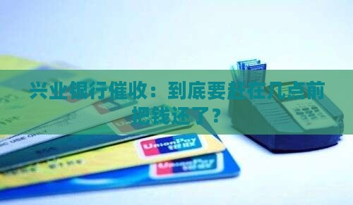 兴业催收必须在几点之前还款