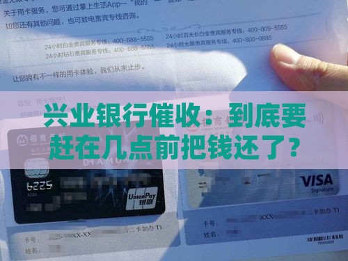 兴业催收必须在几点之前还款