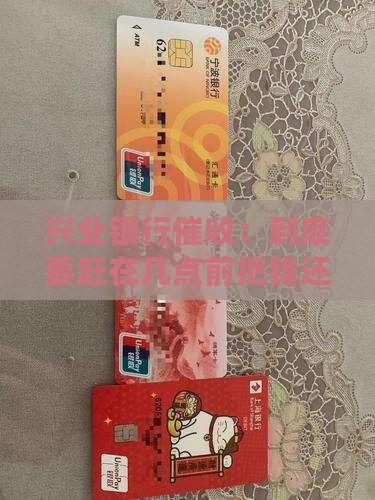 兴业催收必须在几点之前还款