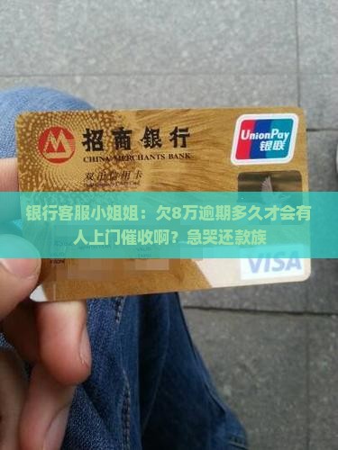 欠银行8万逾期多久会上门催收 欠银行8万逾期多久会上门催收