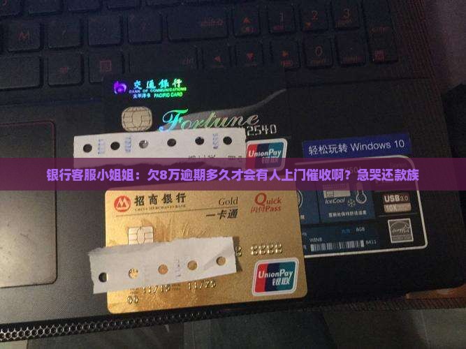 欠银行8万逾期多久会上门催收 欠银行8万逾期多久会上门催收