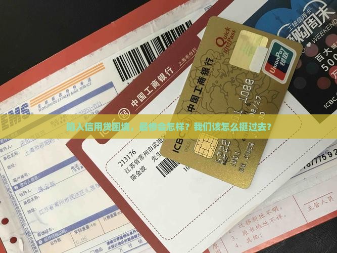 信用贷还不上最坏结果应该如何应对