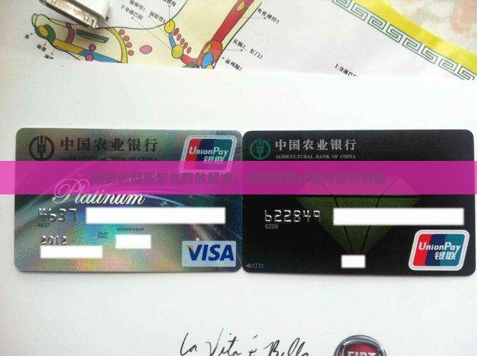 网贷逾期费怎么有效解决