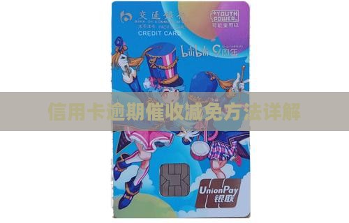 信用卡催收减免方法详解 信用卡催收减免方法详解
