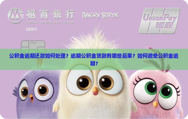 公积金逾期了怎么处理
