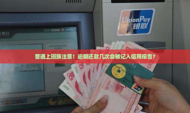 同城金融借款逾期会上征信吗