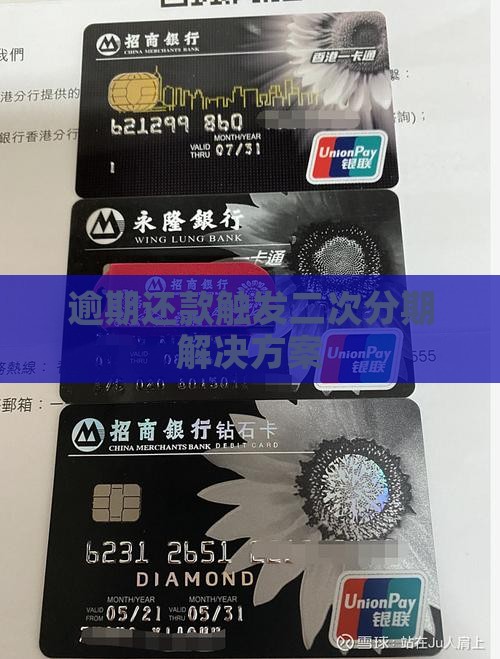 逾期还款和二次分期