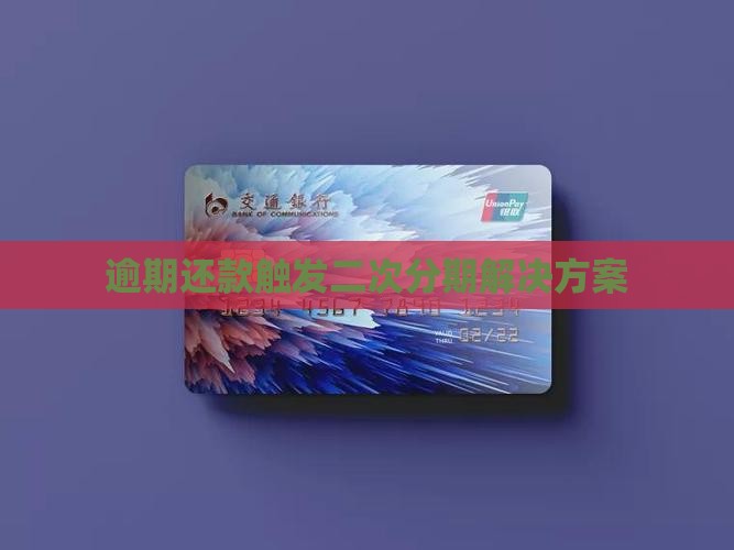 逾期还款和二次分期
