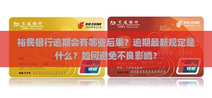 裕民银行逾期最新规定