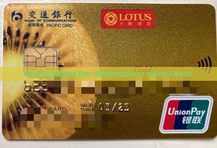 裕民银行逾期最新规定
