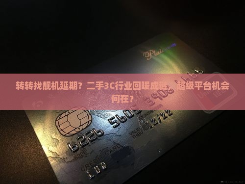 转转找靓机延期