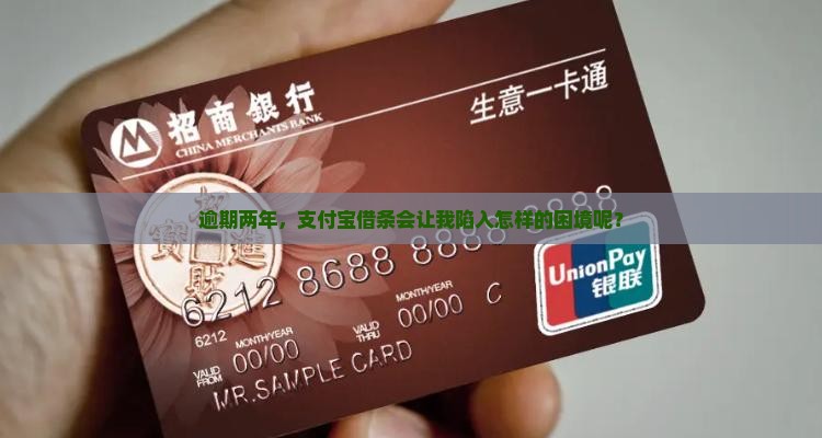 支付宝借条逾期2年以上会有什么后果
