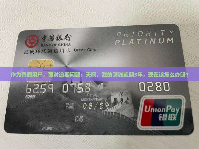 嗨钱逾期三年如何处理