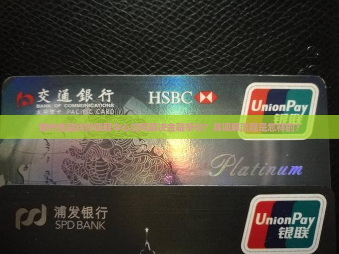 赣州金融纠纷调解中心 赣州金融纠纷调解中心