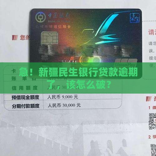 新疆民生银行逾期贷款怎么办