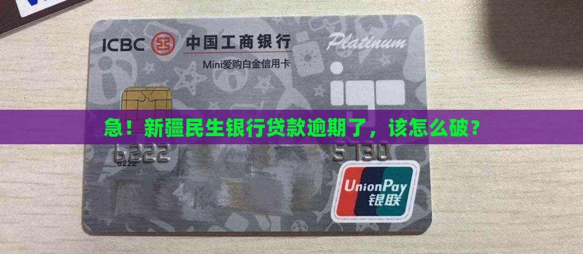 新疆民生银行逾期贷款怎么办