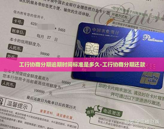 工行协商分期逾期时间标准是多久