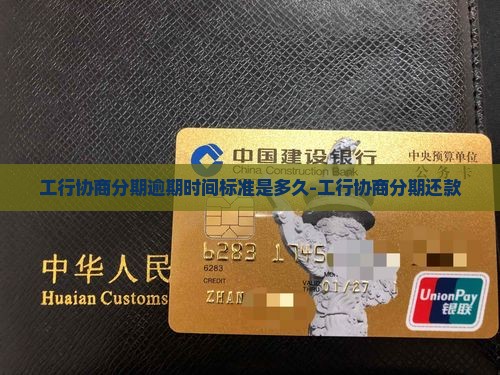 工行协商分期逾期时间标准是多久
