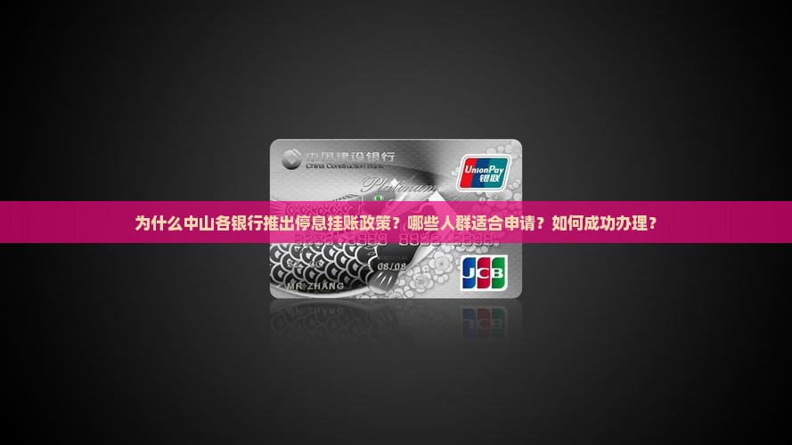中山各银行停息挂账案例详解