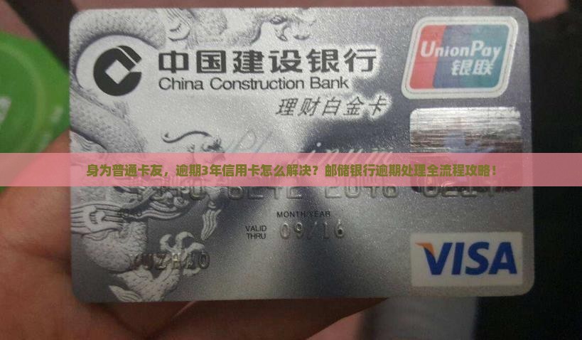 邮储银行信用卡逾期三年后的处理流程详解