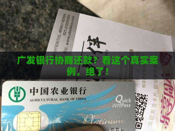 广发协商还款技巧成功案例分享