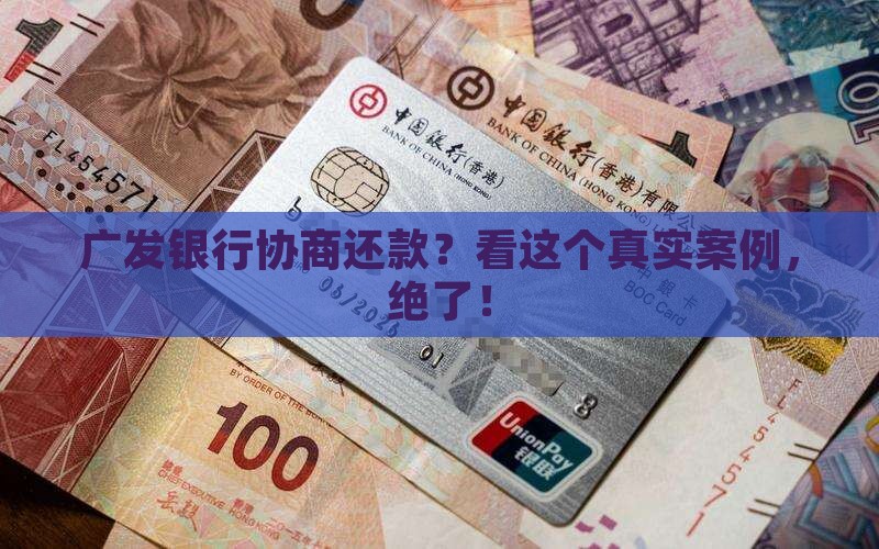 广发协商还款技巧成功案例分享