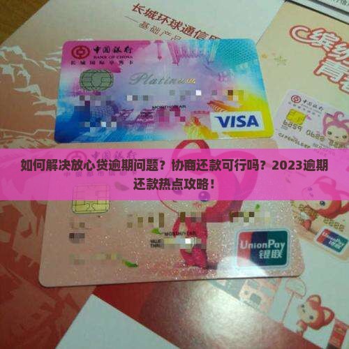 放心贷逾期可以协商还款吗 放心贷逾期可以协商还款吗