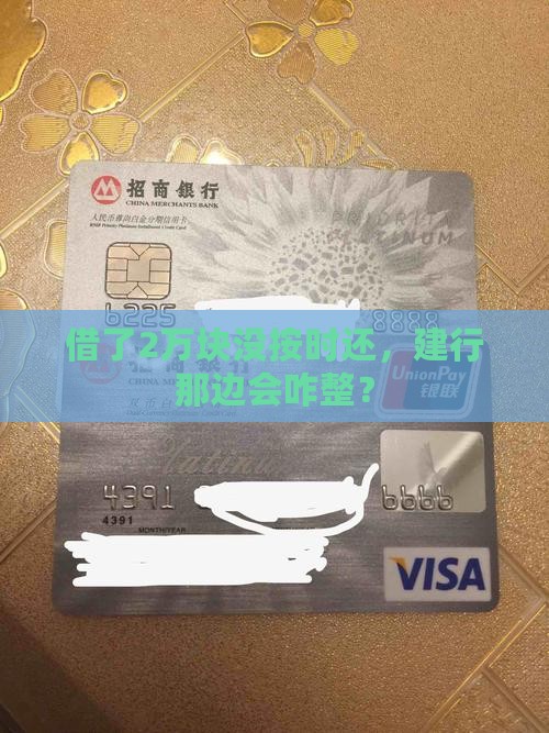 建设银行借款2万逾期会怎样