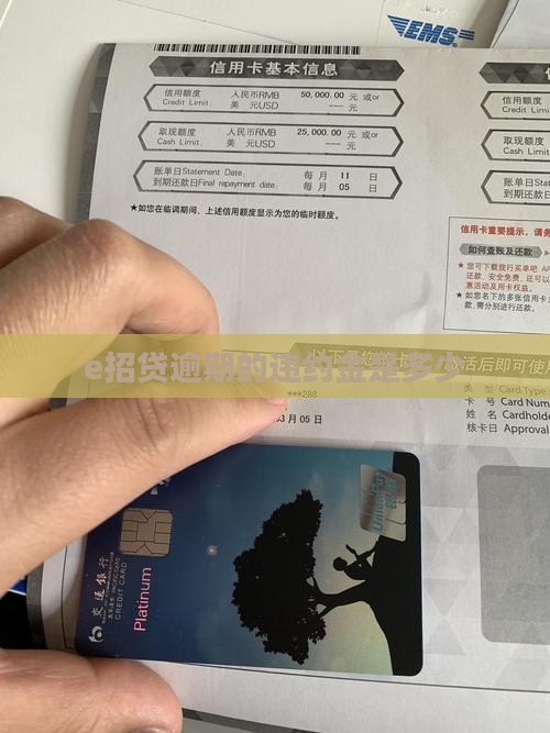 e招贷逾期的违约金是多少