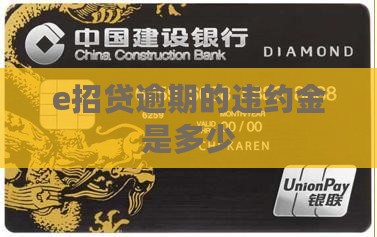 e招贷逾期的违约金是多少