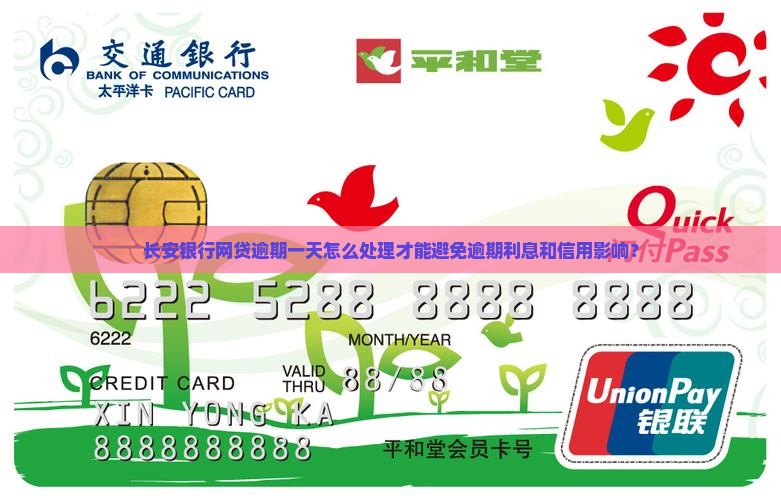 长安银行网贷逾期一天怎么办