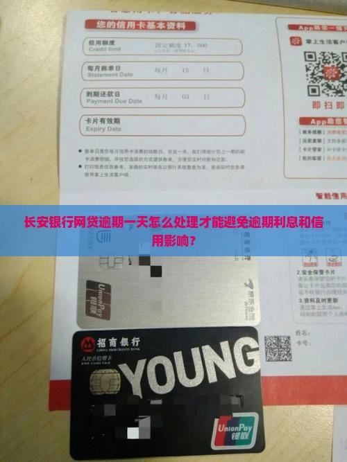 长安银行网贷逾期一天怎么办