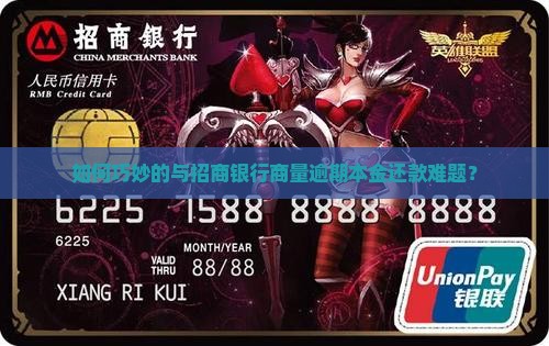 招商银行逾期还本金如何协商