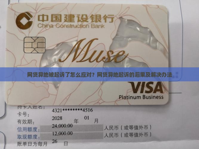 网贷异地被起诉了怎么应对 网贷异地被起诉了怎么应对