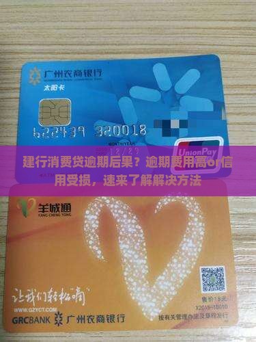 建行消费贷逾期后果