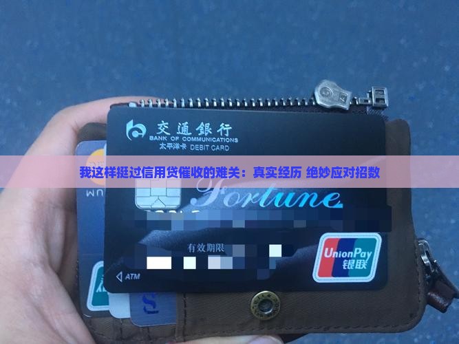 信用贷催收的经历分享与应对策略