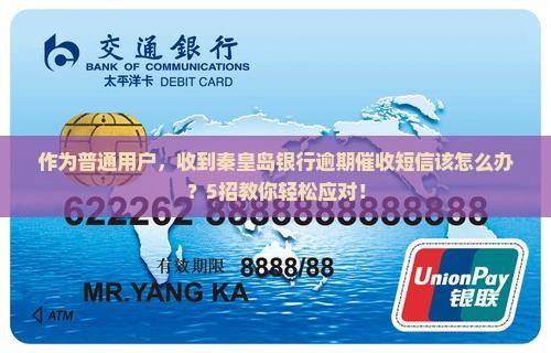 秦皇岛银行逾期催收短信