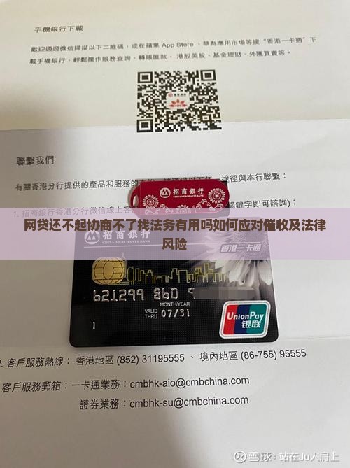 网贷还不起协商不了找法务有用吗如何应对