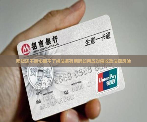 网贷还不起协商不了找法务有用吗如何应对