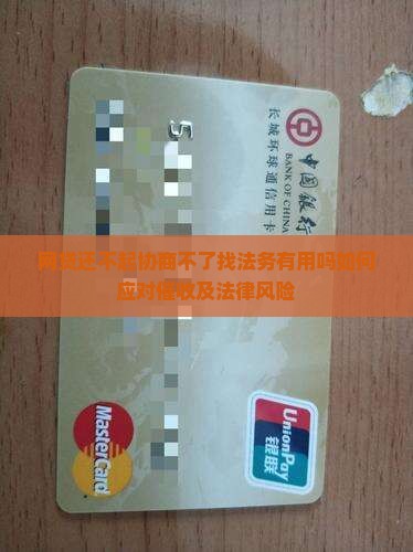 网贷还不起协商不了找法务有用吗如何应对