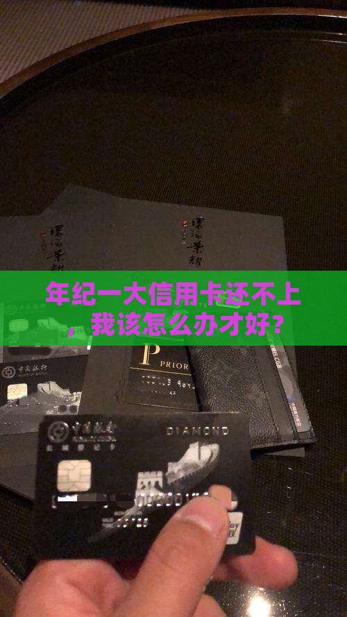 年纪大信用卡还不起的后果该如何应对