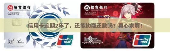 信用卡逾期2年协商还款